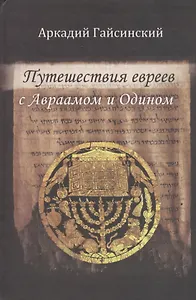 Путешествие евреев с Авраамом и Одином