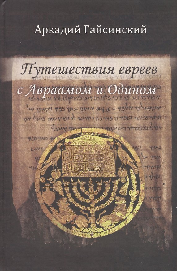 Книга Путешествие евреев с Авраамом и Одином (Аркадий Гайсинский) — 1