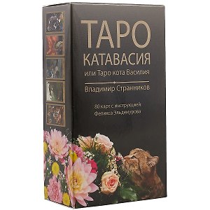 Таро Аввалон, Таро Катавасия или Таро кота Василия (руководство и 80 карт) Странников (КТВС) (коробка)