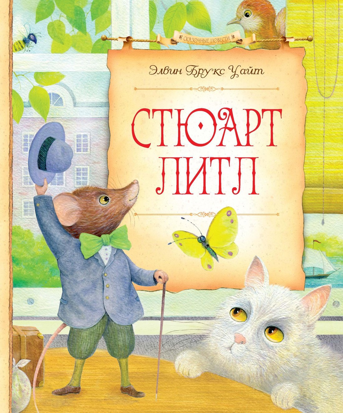 

Стюарт Литл