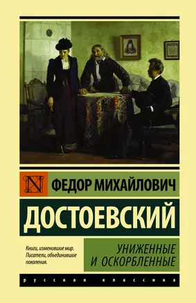 Униженные и оскорбленные — 2883296 — 1