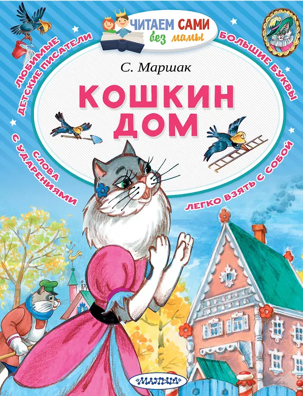 Книга Кошкин дом (Самуил Маршак) — 1