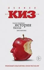 Книга Таинственная история Билли Миллигана (Дэниел Киз)