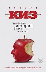 Книга Таинственная история Билли Миллигана (Дэниел Киз) — 1