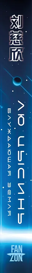 Книга Блуждающая Земля (Лю Цысинь) — 3