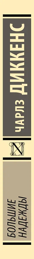 Книга Большие надежды (Чарльз Диккенс) — 4