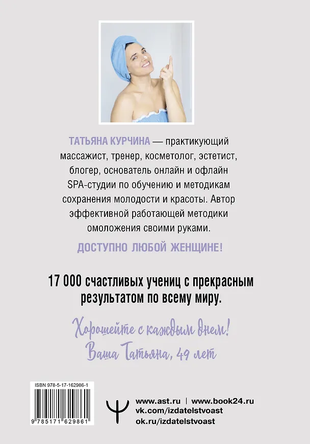 Книга Вторая молодость кожи. Авторская система «Йога для лица», которая избавит от морщинок, заломов и отеков (Татьяна Курчина) — 2