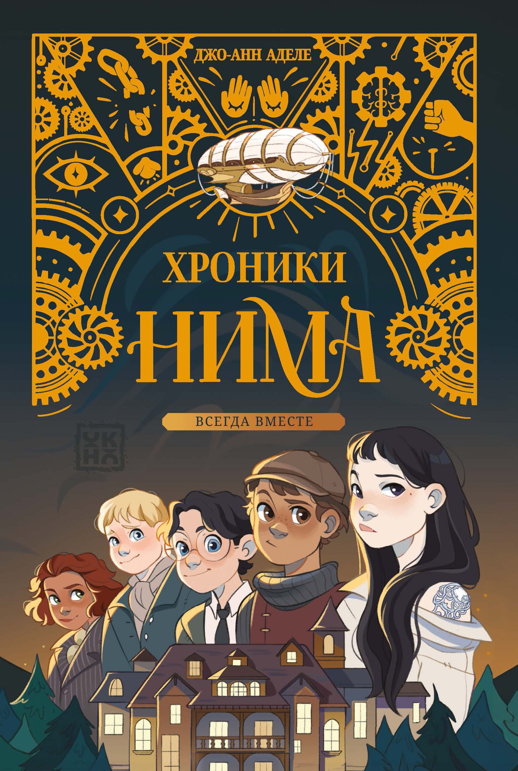 Всегда вместе