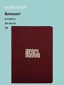 Записная книжка «Русская коллекция. Авось» А6, 24 листа в клетку, скрепка, Bookvalno