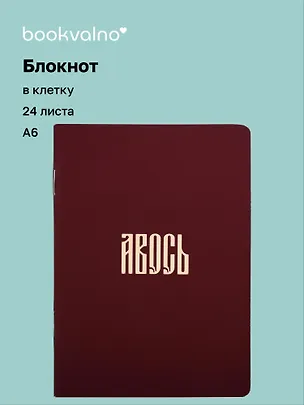 Записная книжка А6 24л кл. "Русская коллекция. Авось" скоба 3143189