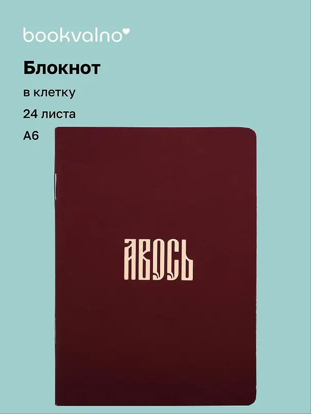 Записная книжка «Русская коллекция. Авось» А6, 24 листа в клетку, скрепка, Bookvalno 3143189 — 1