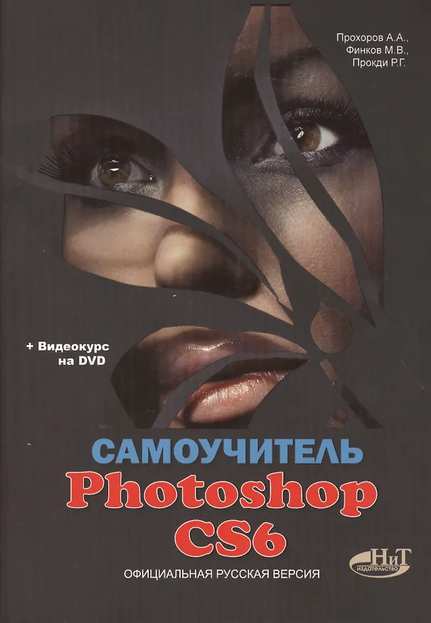 Книга Самоучитель PHOTOSHOP CS6. Официальная русская версия. Книга +DVD с видеокурсом и дистрибутивом (А.А. Прохоров) — 1