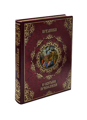 Книга Праздники и святыни православия (Кожа) (Елена Прокофьева)