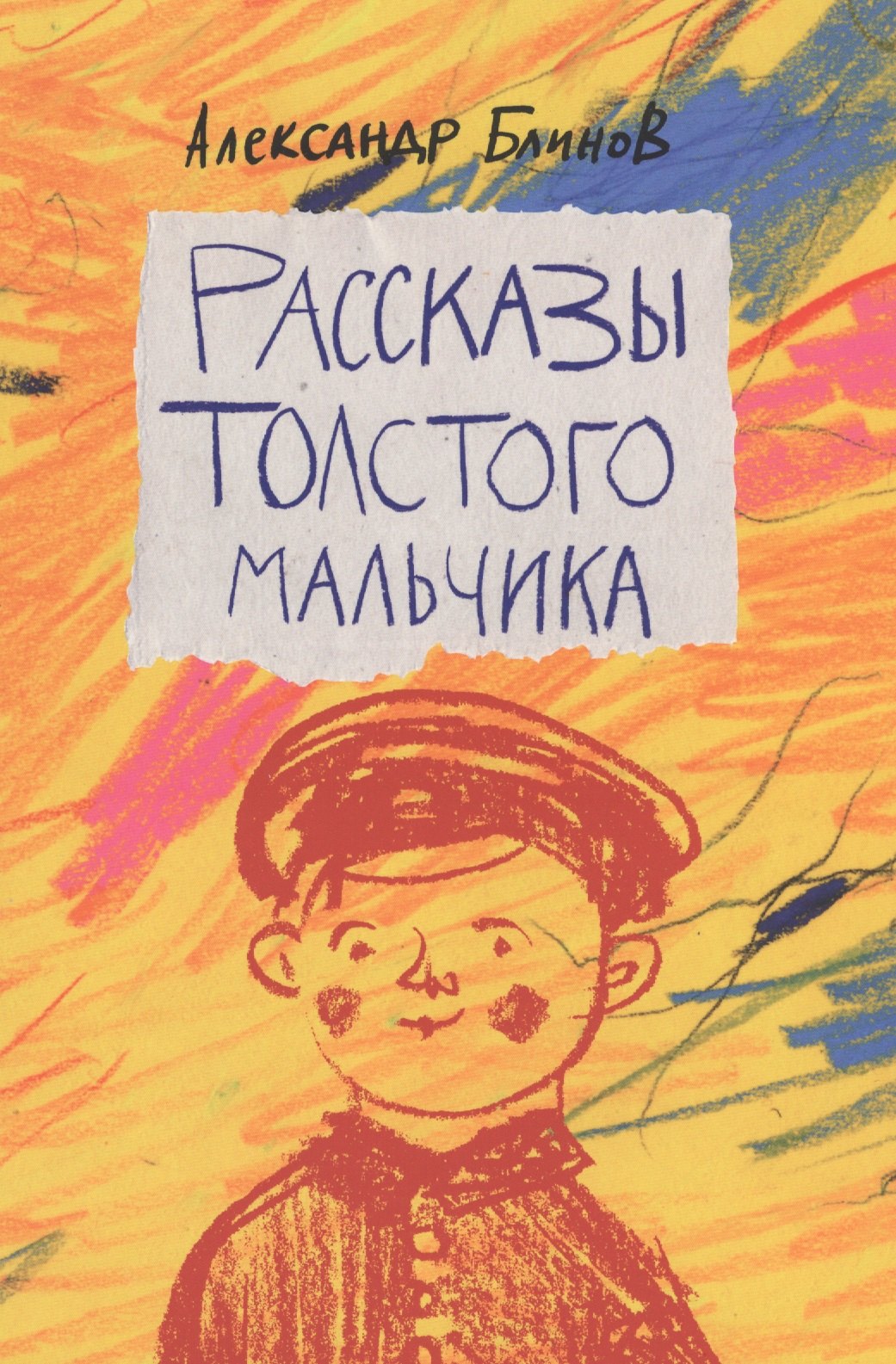 

Рассказы толстого мальчика (Блинов)