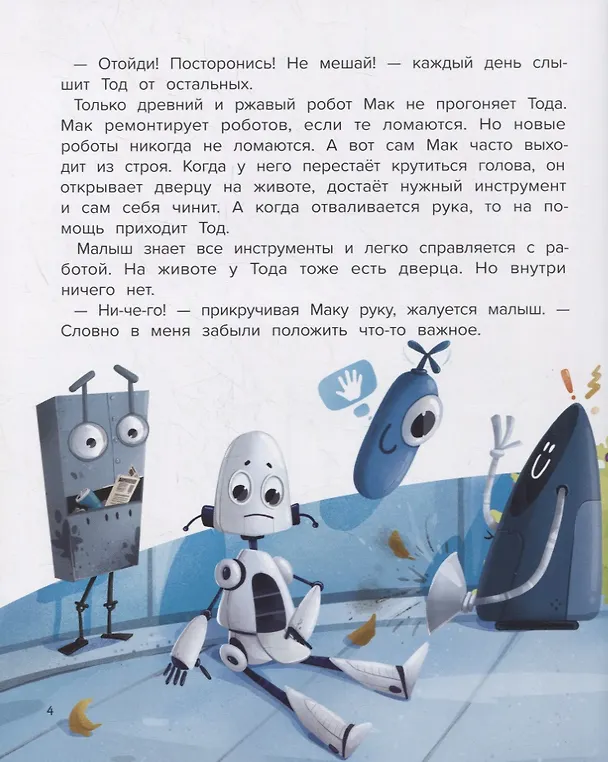 Книга Мой друг робот (Анастасия Гундер) — 3