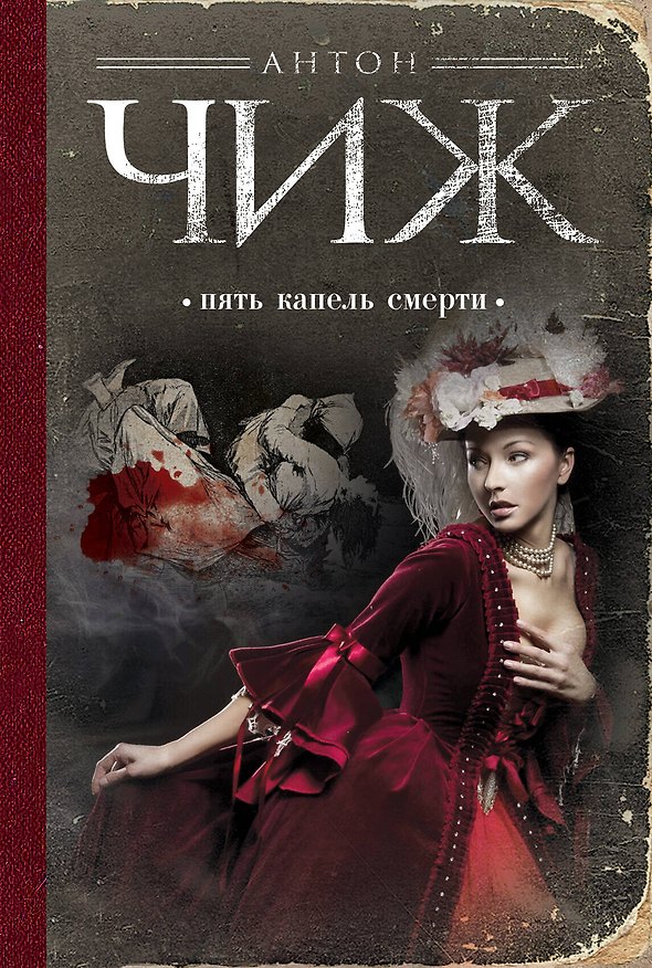 Книга Пять капель смерти: роман (Антон Чиж) — 1