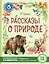 Рассказы о природе — 2920894 — 1