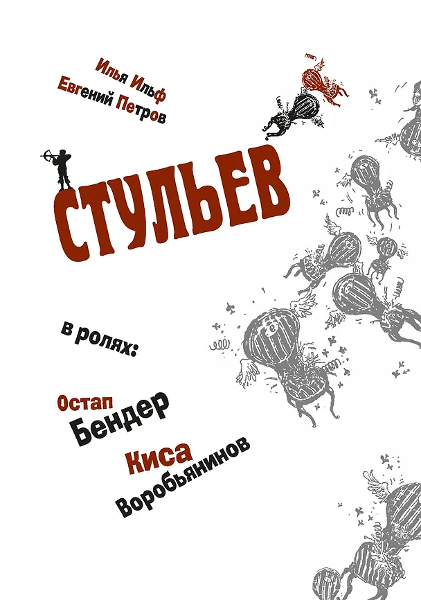 Книга Двенадцать стульев (Евгений Петров, Илья Ильф) — 6