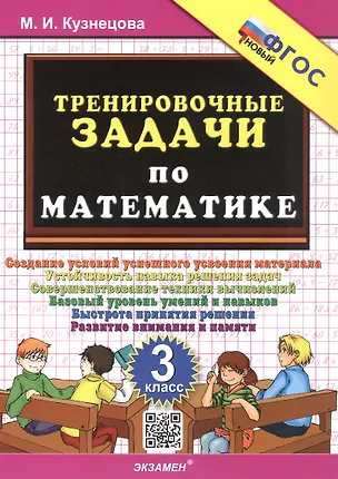 Книга Тренировочные задачи по математике. 3 класс. Создание условий успешного усвоения материала... ФГОС Новый (Марта Кузнецова)