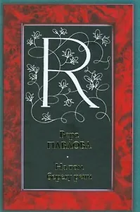 На том берегу речи