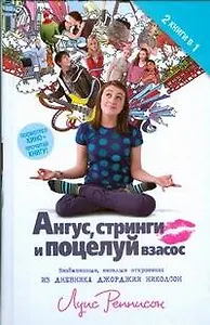 Ангус, стринги и поцелуй взасос