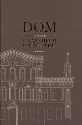 DOM с кадуцеем и пинаклями: Пр. Ленина, 25 — 2520426 — 1