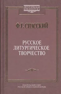 Русское литургическое творчество.