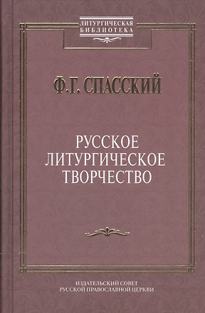 Русское литургическое творчество. — 2541430 — 1