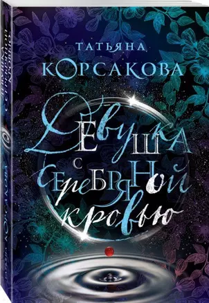 Девушка с серебряной кровью — 2702346 — 1