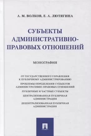 Субъекты административно-правовых отношений. Монография — 2866823 — 1