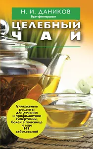 Целебный чай
