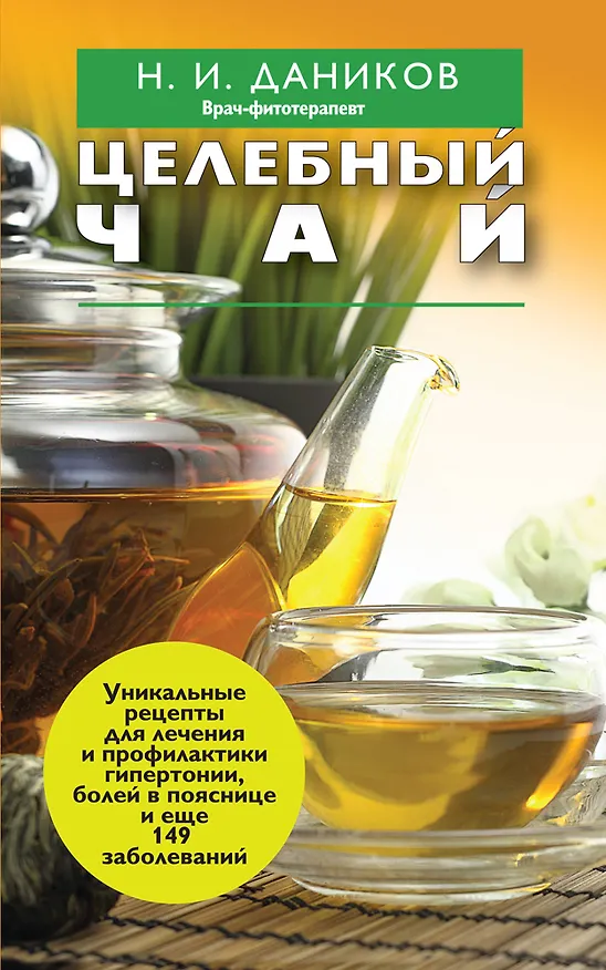 Книга Целебный чай (Николай Даников) — 1
