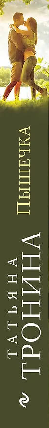 Книга Пышечка (Татьяна Тронина) — 3