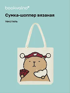 Сумка-шоппер вязаная Капибара в шапке (бежевая) (33х37) (12-12721-202411-B16)