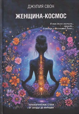 Книга Женщина-космос (Джулия Свон)