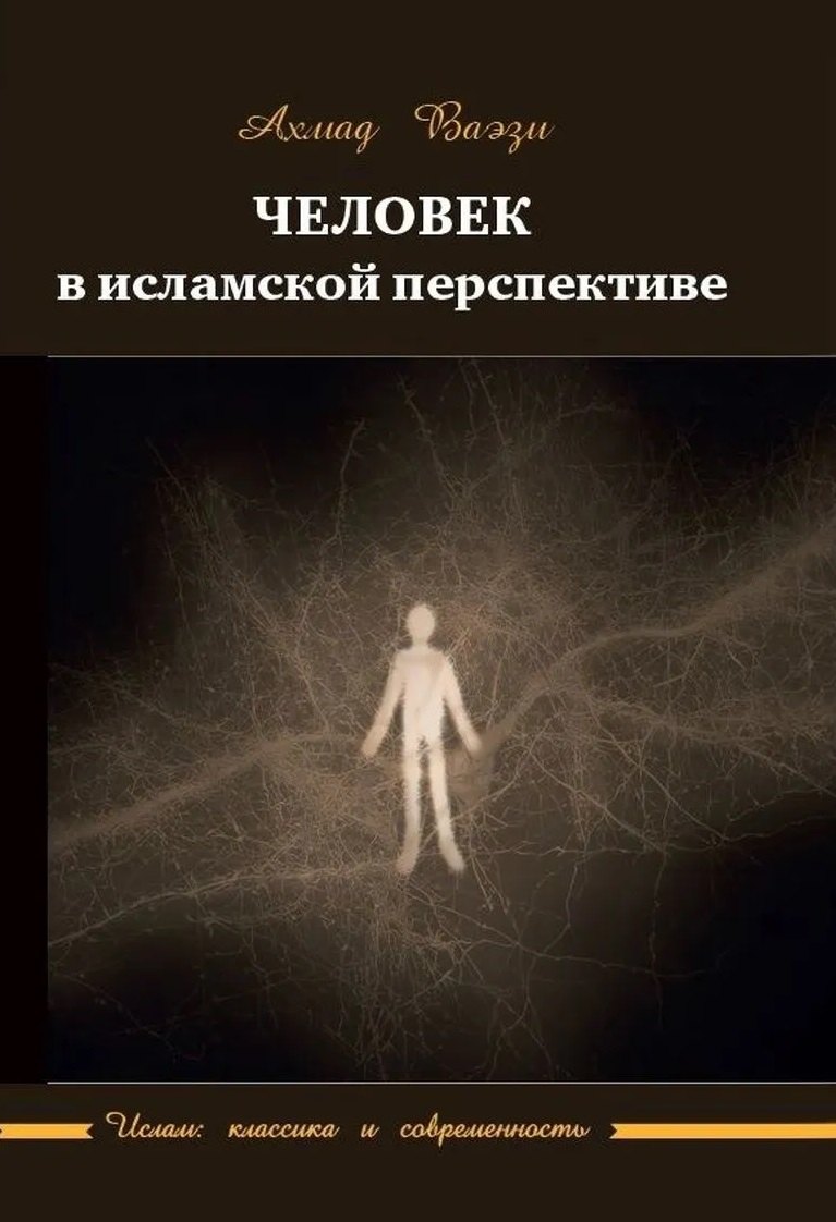 Ахмад Ваэзи Человек в исламской перспективе