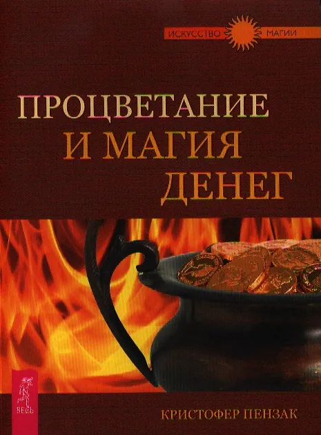 Книга Процветание и магия денег. (Кристофер Пензак) — 1