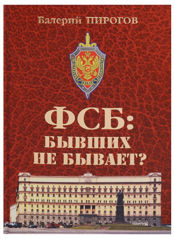 Книга ФСБ: бывших не бывает? Документальный роман (Валерий Пирогов) — 1