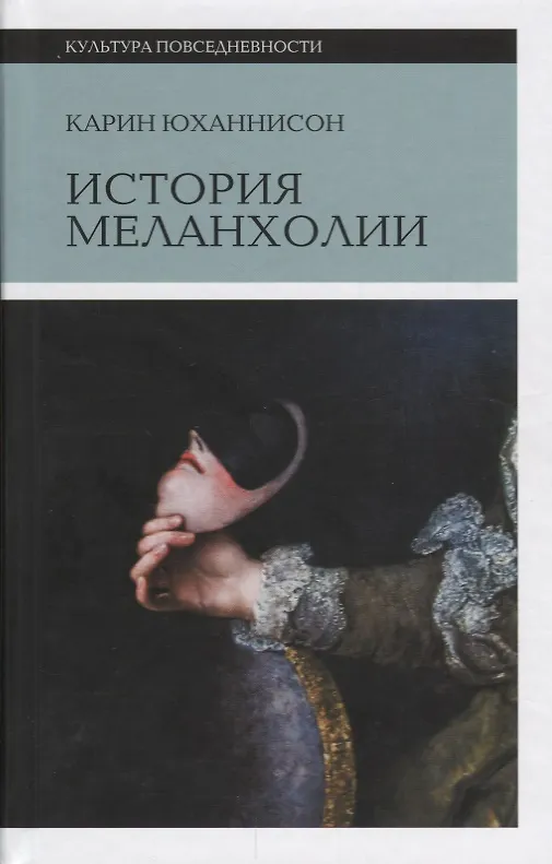 Книга История меланхолии (3 изд.) (КультПов) Юханнисон () — 1
