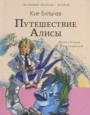 Путешествие Алисы — 2696496 — 1