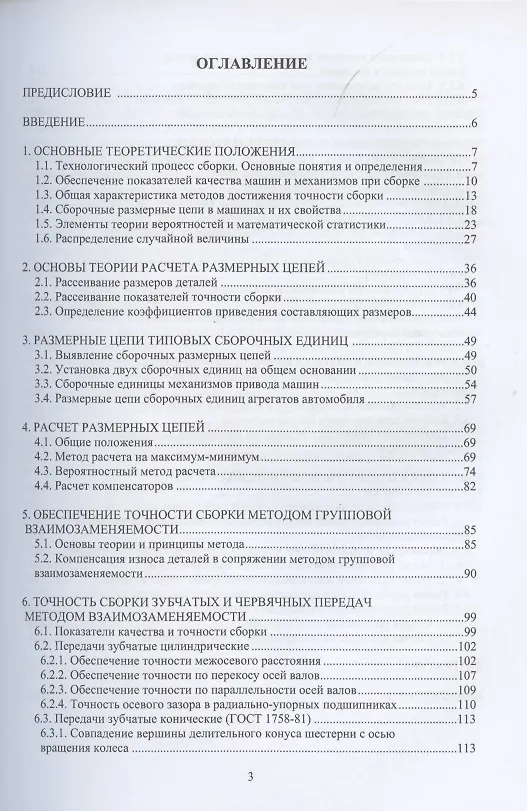 Книга Обеспечение точности сборки при производстве и ремонте машин (Виталий Ковалевский) — 2