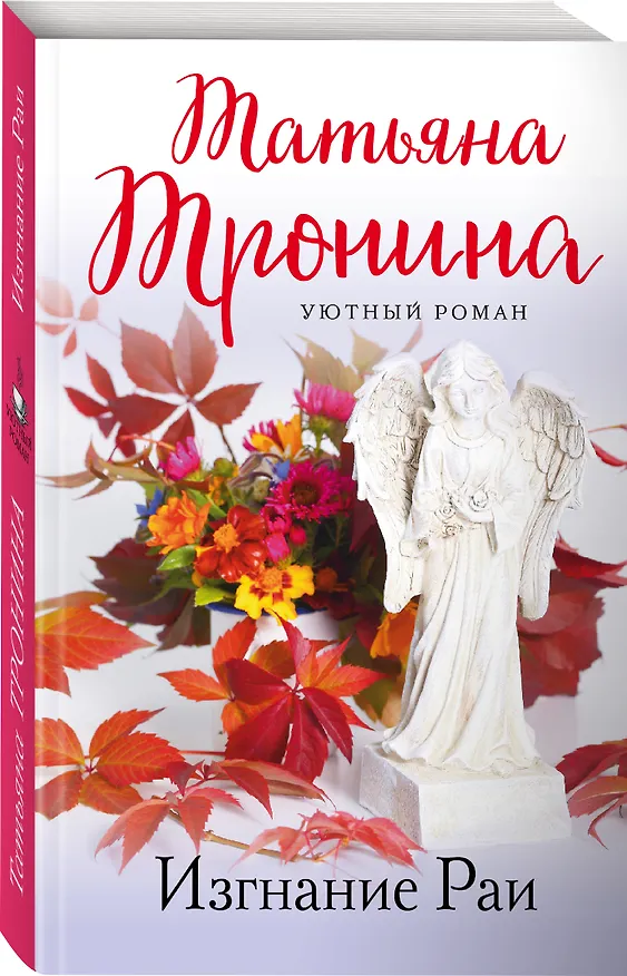 Книга Изгнание Раи: роман (Татьяна Тронина) — 5