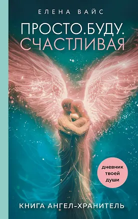 Книга Просто. Буду. Счастливая. Дневник твоей души + колода карт-посланий (новое оформление) (Елена Вайс)