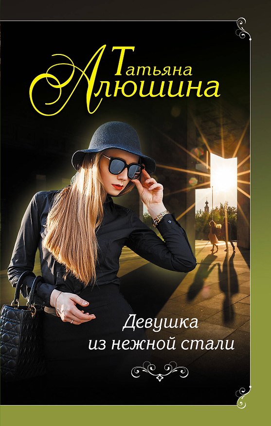 Книга Девушка из нежной стали (Татьяна Алюшина) — 1