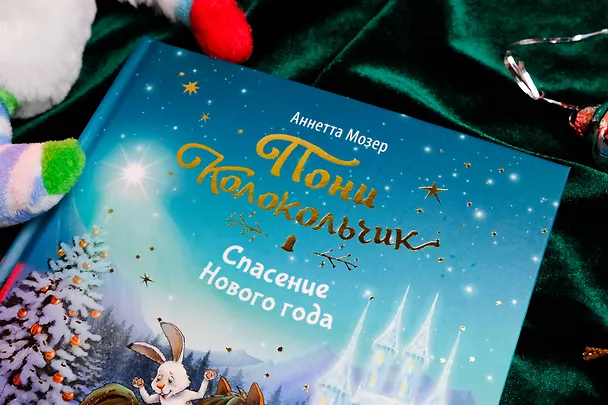 Книга Пони Колокольчик. Чудеса на Северном полюсе (Аннетта Мозер) — 6