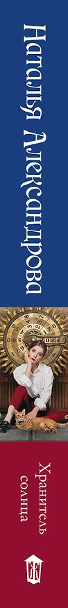 Книга Хранитель солнца (Наталья Александрова) — 4