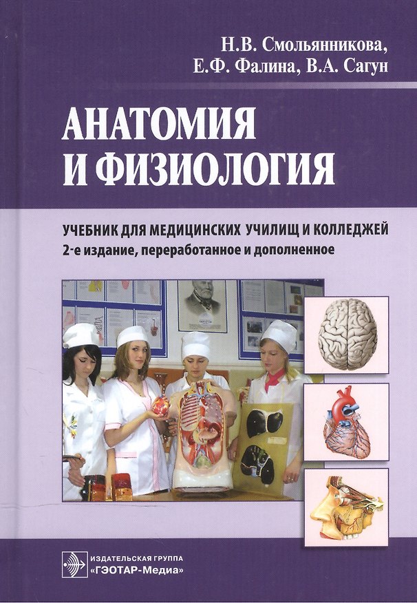 Книга Анатомия и физиология : учебник (Наталья Смольянникова) — 1