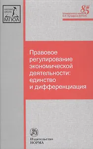 Правовое регулирование экономической деятельности: единство и дифференциация
