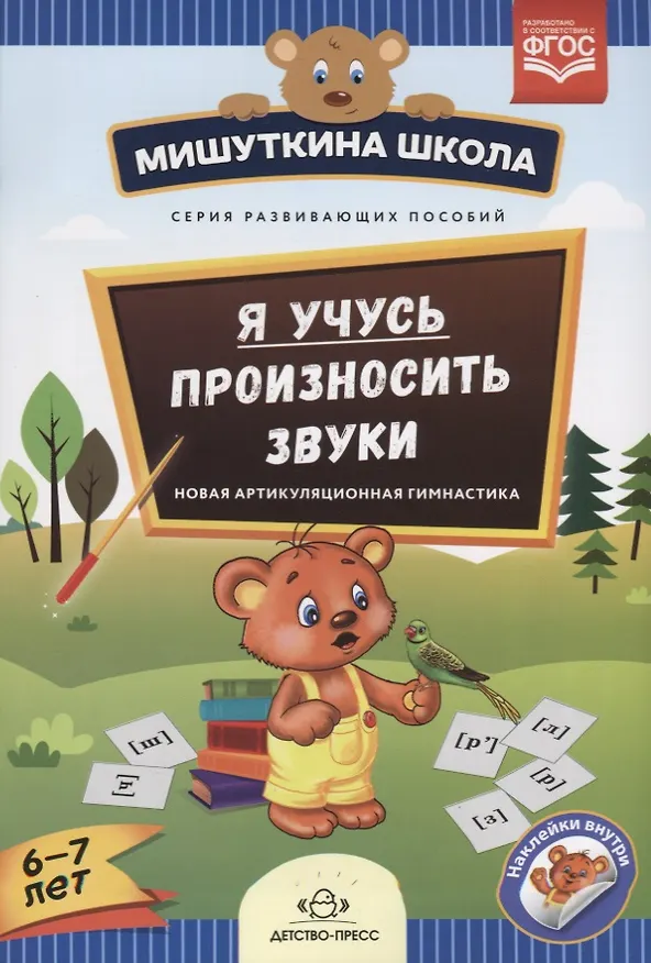 Книга Я учусь произносить звуки Новая артикуляционная гимнастика (6-7 л.) (накл.) (мМишШкола) Нищева (ФГОС (Наталия Нищева) — 1