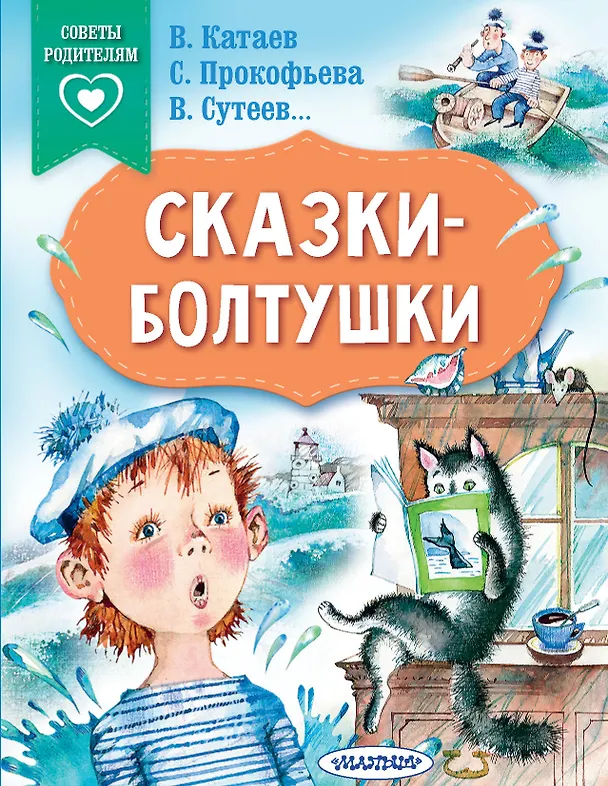 Книга Сказки-болтушки (Софья Прокофьева, Владимир Сутеев, Валентин Катаев) — 1
